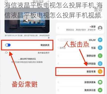 海信液晶平板电视怎么投屏手机,海信液晶平板电视怎么投屏手机视频