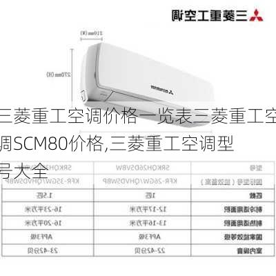 三菱重工空调价格一览表三菱重工空调SCM80价格,三菱重工空调型号大全