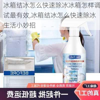 冰箱结冰怎么快速除冰冰箱怎样调试最有效,冰箱结冰怎么快速除冰生活小妙招