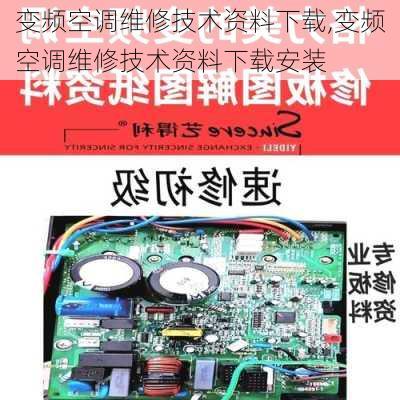 变频空调维修技术资料下载,变频空调维修技术资料下载安装