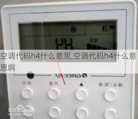 空调代码h4什么意思,空调代码h4什么意思啊