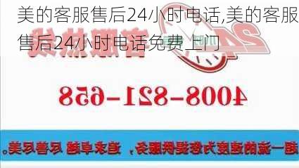 美的客服售后24小时电话,美的客服售后24小时电话免费上门