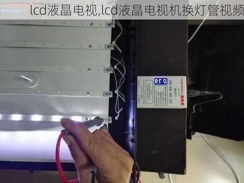 lcd液晶电视,lcd液晶电视机换灯管视频