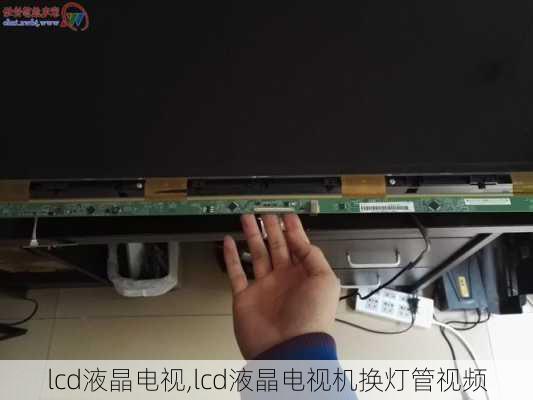 lcd液晶电视,lcd液晶电视机换灯管视频