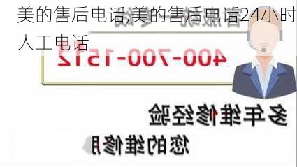 美的售后电话,美的售后电话24小时人工电话