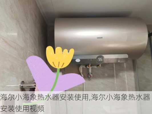 海尔小海象热水器安装使用,海尔小海象热水器安装使用视频