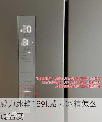 威力冰箱189l,威力冰箱怎么调温度