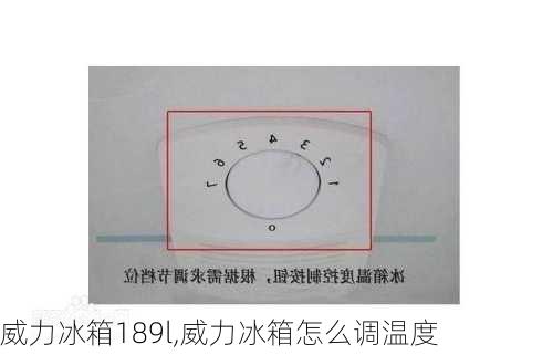 威力冰箱189l,威力冰箱怎么调温度