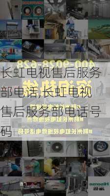 长虹电视售后服务部电话,长虹电视售后服务部电话号码