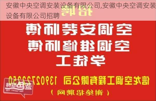 安徽中央空调安装设备有限公司,安徽中央空调安装设备有限公司招聘