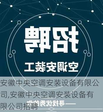 安徽中央空调安装设备有限公司,安徽中央空调安装设备有限公司招聘