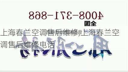 上海春兰空调售后维修,上海春兰空调售后维修电话