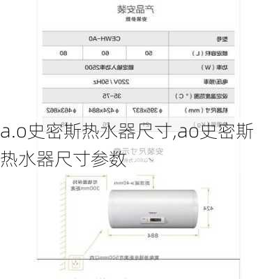 a.o史密斯热水器尺寸,ao史密斯热水器尺寸参数