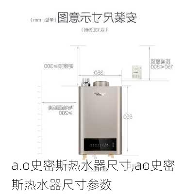 a.o史密斯热水器尺寸,ao史密斯热水器尺寸参数