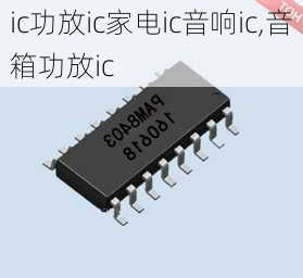 ic功放ic家电ic音响ic,音箱功放ic