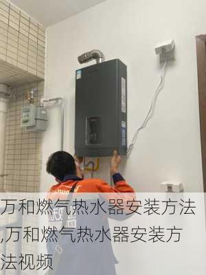 万和燃气热水器安装方法,万和燃气热水器安装方法视频