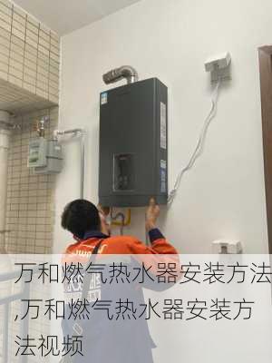 万和燃气热水器安装方法,万和燃气热水器安装方法视频