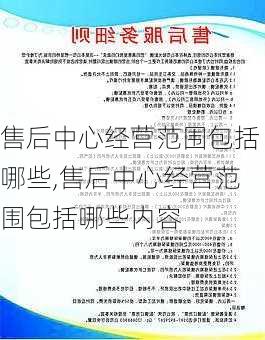 售后中心经营范围包括哪些,售后中心经营范围包括哪些内容