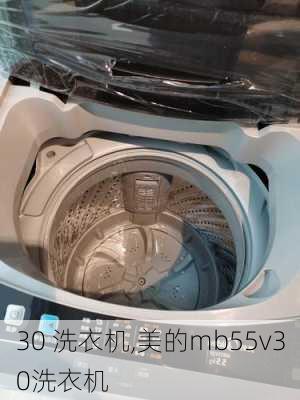 30 洗衣机,美的mb55v30洗衣机