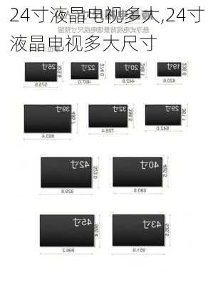 24寸液晶电视多大,24寸液晶电视多大尺寸