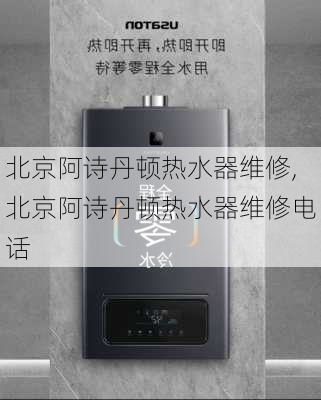 北京阿诗丹顿热水器维修,北京阿诗丹顿热水器维修电话