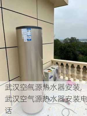 武汉空气源热水器安装,武汉空气源热水器安装电话