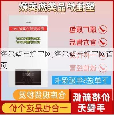 海尔壁挂炉官网,海尔壁挂炉官网首页