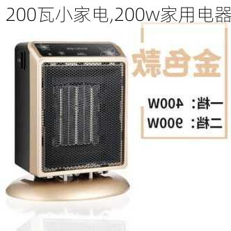 200瓦小家电,200w家用电器