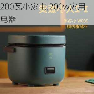 200瓦小家电,200w家用电器