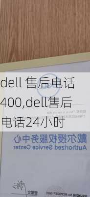 dell 售后电话 400,dell售后电话24小时