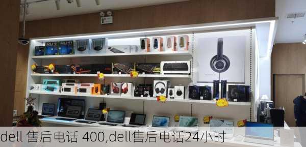 dell 售后电话 400,dell售后电话24小时