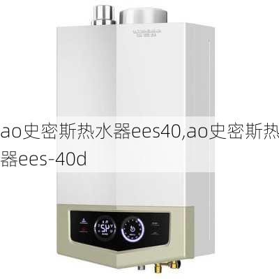 ao史密斯热水器ees40,ao史密斯热水器ees-40d