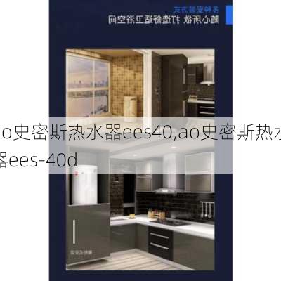 ao史密斯热水器ees40,ao史密斯热水器ees-40d