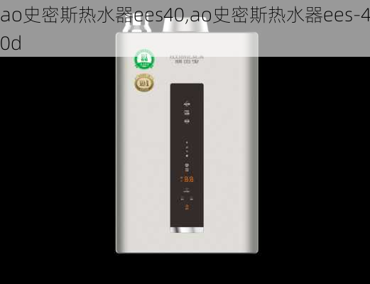 ao史密斯热水器ees40,ao史密斯热水器ees-40d