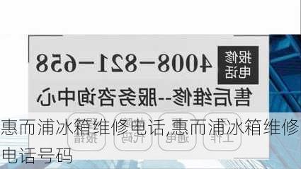 惠而浦冰箱维修电话,惠而浦冰箱维修电话号码