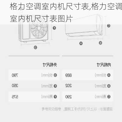 格力空调室内机尺寸表,格力空调室内机尺寸表图片