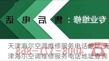 天津海尔空调维修服务电话地址,天津海尔空调维修服务电话地址查询