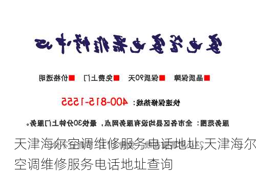 天津海尔空调维修服务电话地址,天津海尔空调维修服务电话地址查询