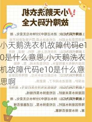 小天鹅洗衣机故障代码e10是什么意思,小天鹅洗衣机故障代码e10是什么意思啊