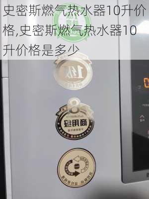 史密斯燃气热水器10升价格,史密斯燃气热水器10升价格是多少