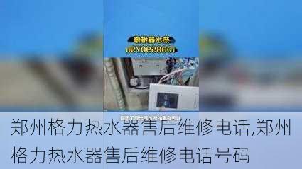 郑州格力热水器售后维修电话,郑州格力热水器售后维修电话号码