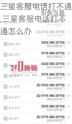 三星客服电话打不通,三星客服电话打不通怎么办