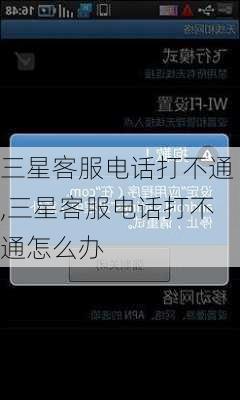 三星客服电话打不通,三星客服电话打不通怎么办