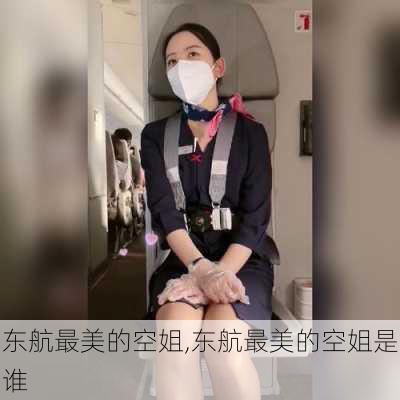 东航最美的空姐,东航最美的空姐是谁