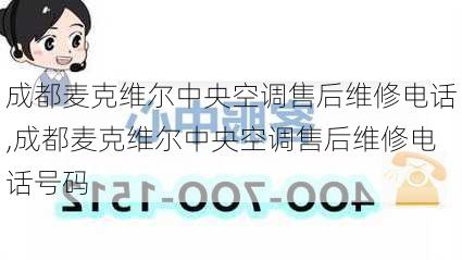 成都麦克维尔中央空调售后维修电话,成都麦克维尔中央空调售后维修电话号码