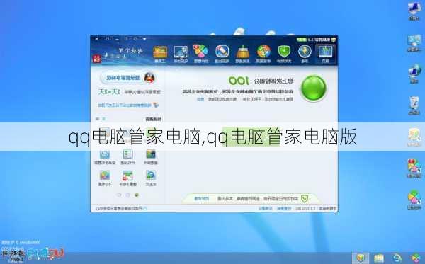 qq电脑管家电脑,qq电脑管家电脑版