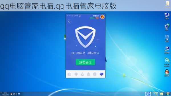 qq电脑管家电脑,qq电脑管家电脑版