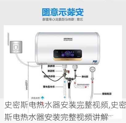 史密斯电热水器安装完整视频,史密斯电热水器安装完整视频讲解