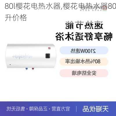 80l樱花电热水器,樱花电热水器80升价格