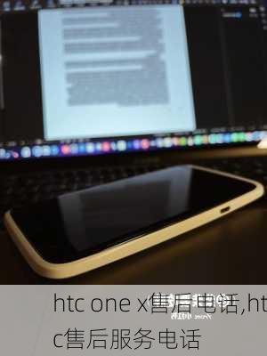 htc one x售后电话,htc售后服务电话